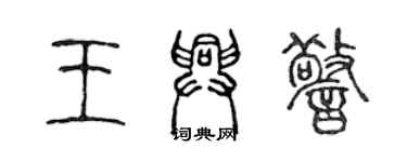 陳聲遠王興警篆書個性簽名怎么寫