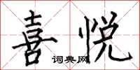 何伯昌喜悅楷書怎么寫