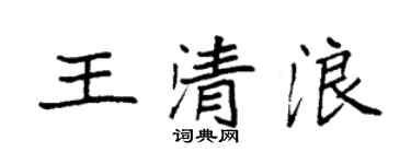袁強王清浪楷書個性簽名怎么寫