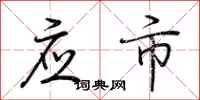 荊霄鵬應市行書怎么寫