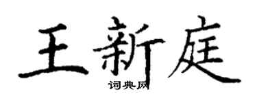 丁謙王新庭楷書個性簽名怎么寫