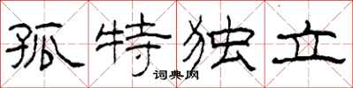 柯春海孤特獨立隸書怎么寫