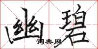 駱恆光幽碧楷書怎么寫