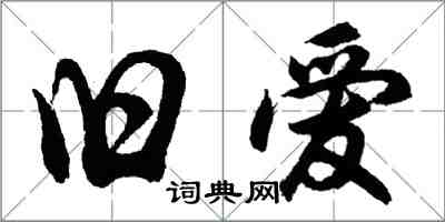 胡問遂舊愛行書怎么寫