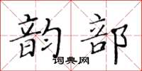 黃華生韻部楷書怎么寫