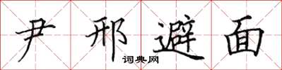 田英章尹邢避面楷書怎么寫