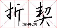 摺子的意思_摺子的解釋_國語詞典