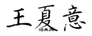 丁謙王夏意楷書個性簽名怎么寫