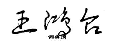 曾慶福王鴻台草書個性簽名怎么寫