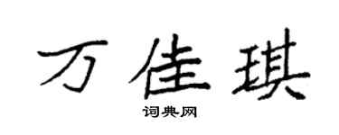 袁強萬佳琪楷書個性簽名怎么寫