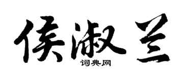 胡問遂侯淑蘭行書個性簽名怎么寫