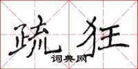 侯登峰疏狂楷書怎么寫