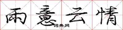 龐中華雨意雲情行書怎么寫
