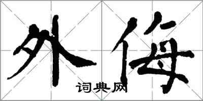 翁闓運外侮楷書怎么寫