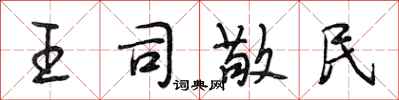 段相林王司敬民行書怎么寫