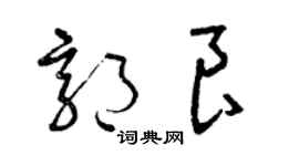 曾慶福郭良草書個性簽名怎么寫