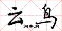 曾慶福雲鳥行書怎么寫