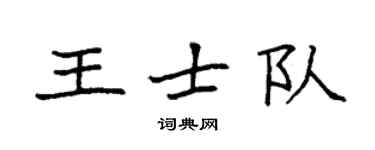 袁強王士隊楷書個性簽名怎么寫