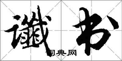 胡問遂讖書行書怎么寫