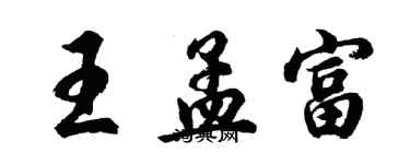 胡問遂王孟富行書個性簽名怎么寫