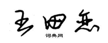 朱錫榮王田戀草書個性簽名怎么寫