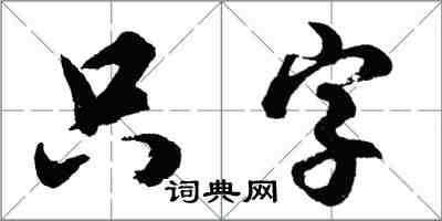 胡問遂隻字行書怎么寫