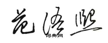 駱恆光范語熙草書個性簽名怎么寫