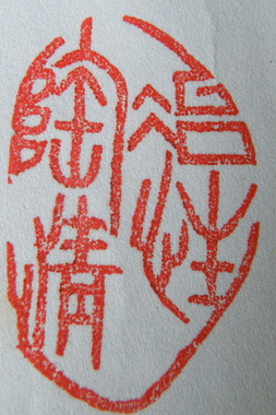 “冶性陶情”篆刻印章