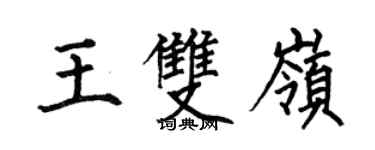 何伯昌王雙嶺楷書個性簽名怎么寫