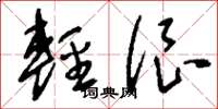 劉少英輕很草書怎么寫