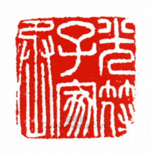 “光府子家丞”篆刻印章