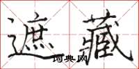 駱恆光遮藏楷書怎么寫