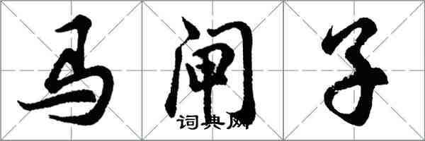 胡問遂馬閘子行書怎么寫