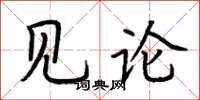 荊霄鵬見論楷書怎么寫