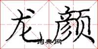 龐中華龍顏楷書怎么寫