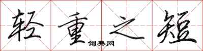 田英章輕重之短行書怎么寫