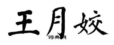 翁闓運王月姣楷書個性簽名怎么寫