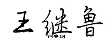 曾慶福王繼魯行書個性簽名怎么寫