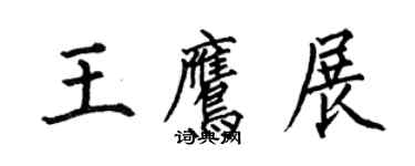 何伯昌王鷹展楷書個性簽名怎么寫