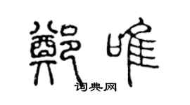 陳聲遠鄭唯篆書個性簽名怎么寫