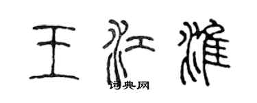 陳聲遠王江淮篆書個性簽名怎么寫