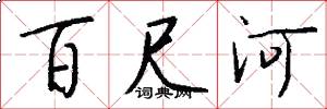 百尺河怎么寫好看