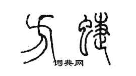 陳墨方蝶篆書個性簽名怎么寫