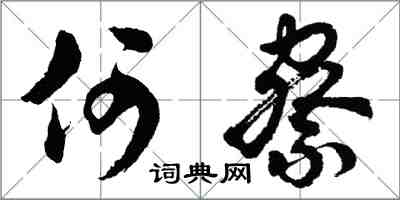 胡問遂何察行書怎么寫