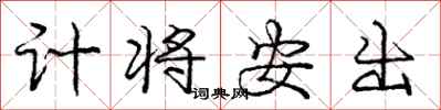 龐中華計將安出行書怎么寫