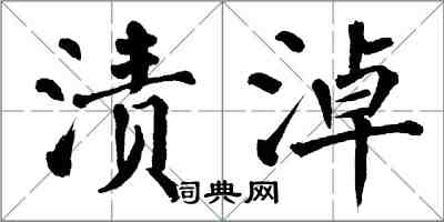 翁闓運漬淖楷書怎么寫