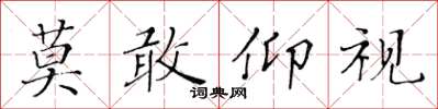 黃華生莫敢仰視楷書怎么寫