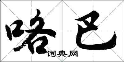 胡問遂咯巴行書怎么寫