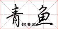 荊霄鵬青魚行書怎么寫