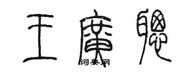 陳墨王廣聰篆書個性簽名怎么寫